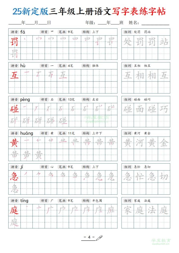 图片[4]-25新定版三年级上册语文写字表练字帖-宝库盒教辅资料站