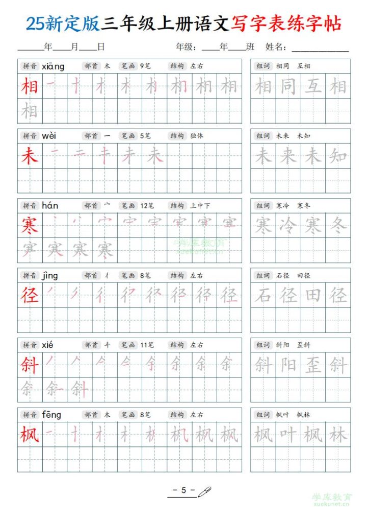 图片[5]-25新定版三年级上册语文写字表练字帖-宝库盒教辅资料站