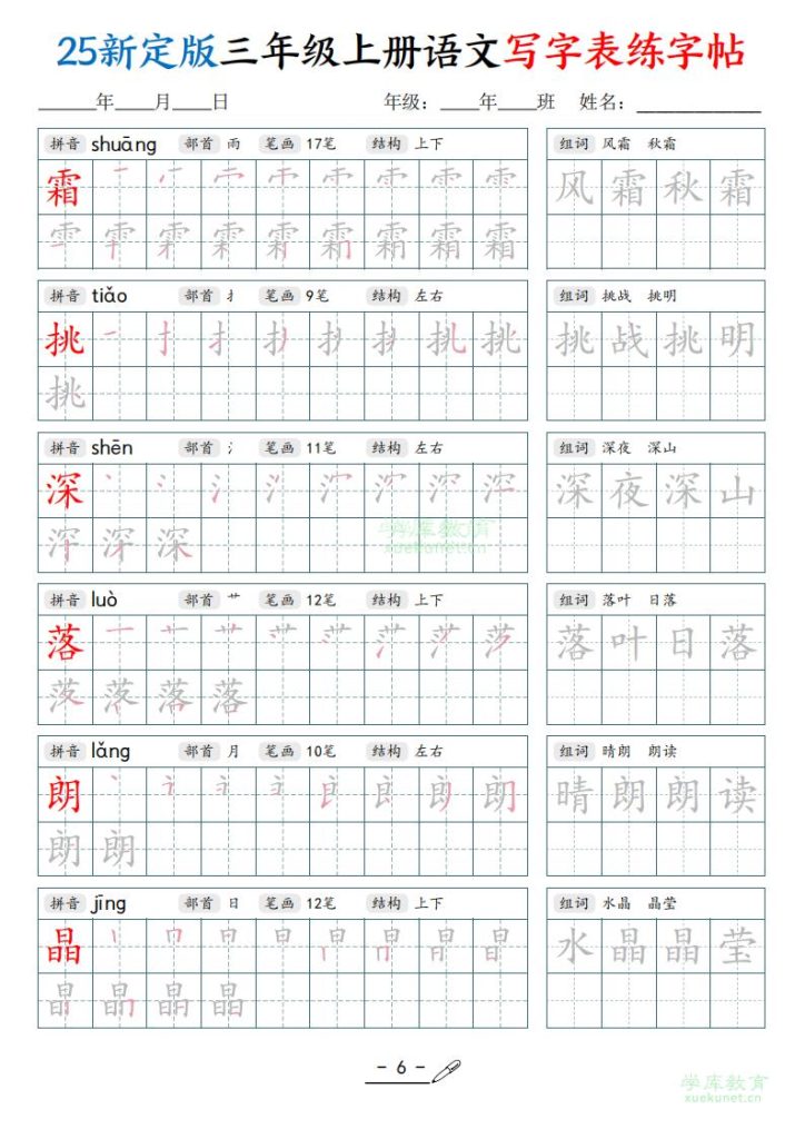 图片[6]-25新定版三年级上册语文写字表练字帖-宝库盒教辅资料站