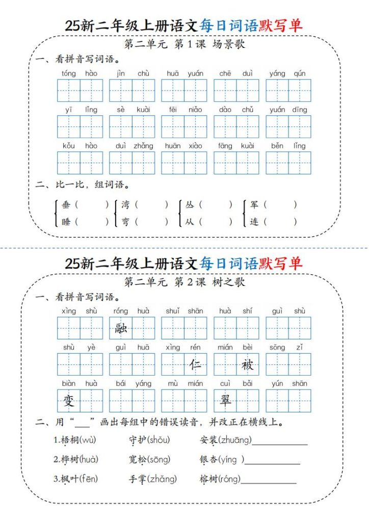 图片[3]-25新二年级上册语文每日词语默写单-宝库盒教辅资料站