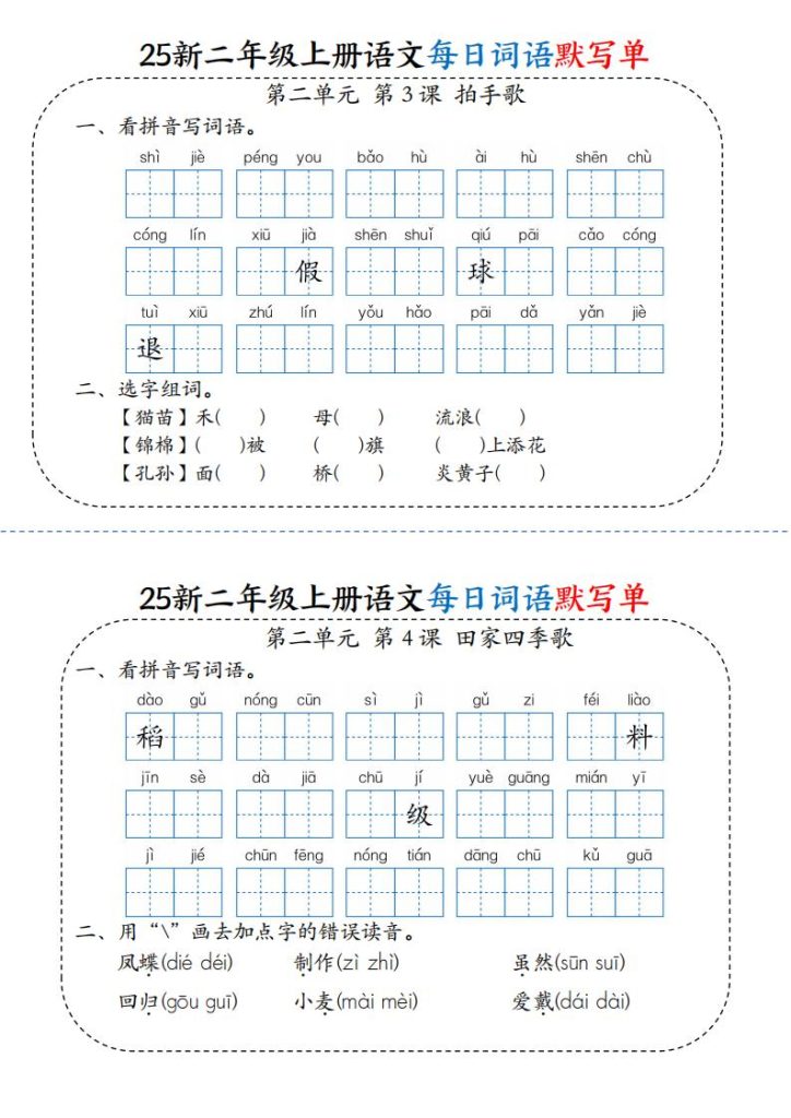 图片[4]-25新二年级上册语文每日词语默写单-宝库盒教辅资料站