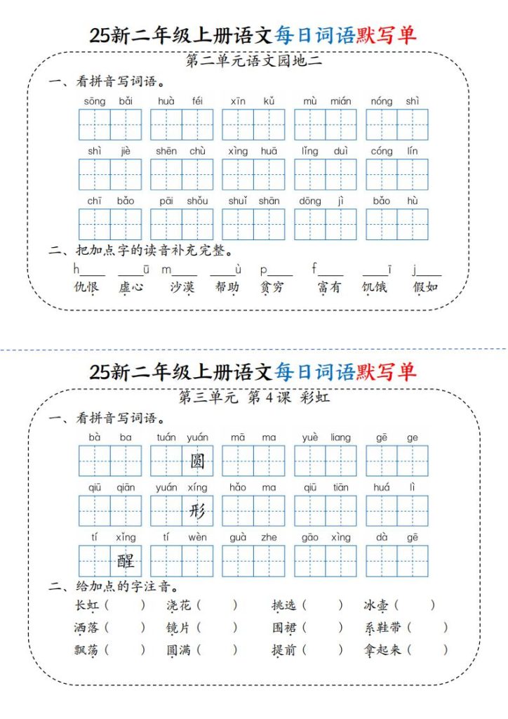 图片[5]-25新二年级上册语文每日词语默写单-宝库盒教辅资料站
