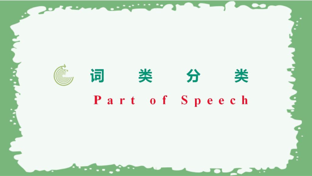 图片[2]-2025-2026学年初升高英语衔接十大词类课件-宝库盒教辅资料站