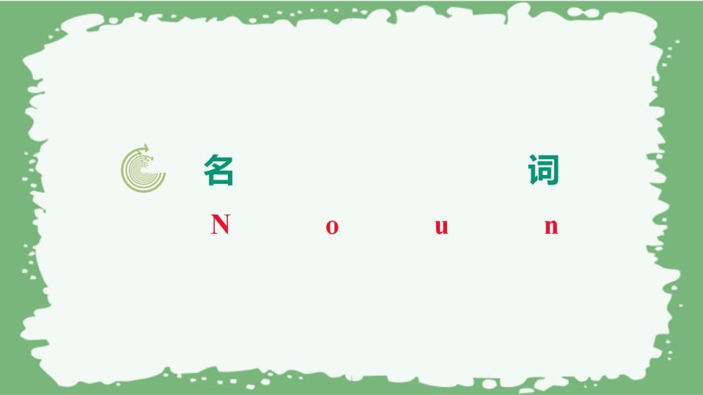图片[4]-2025-2026学年初升高英语衔接十大词类课件-宝库盒教辅资料站