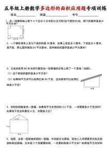 五年级上册数学多边形的面积应用题专项训练-宝库盒教辅资料站