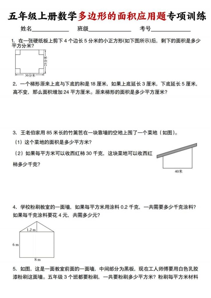 五年级上册数学多边形的面积应用题专项训练-宝库盒教辅资料站