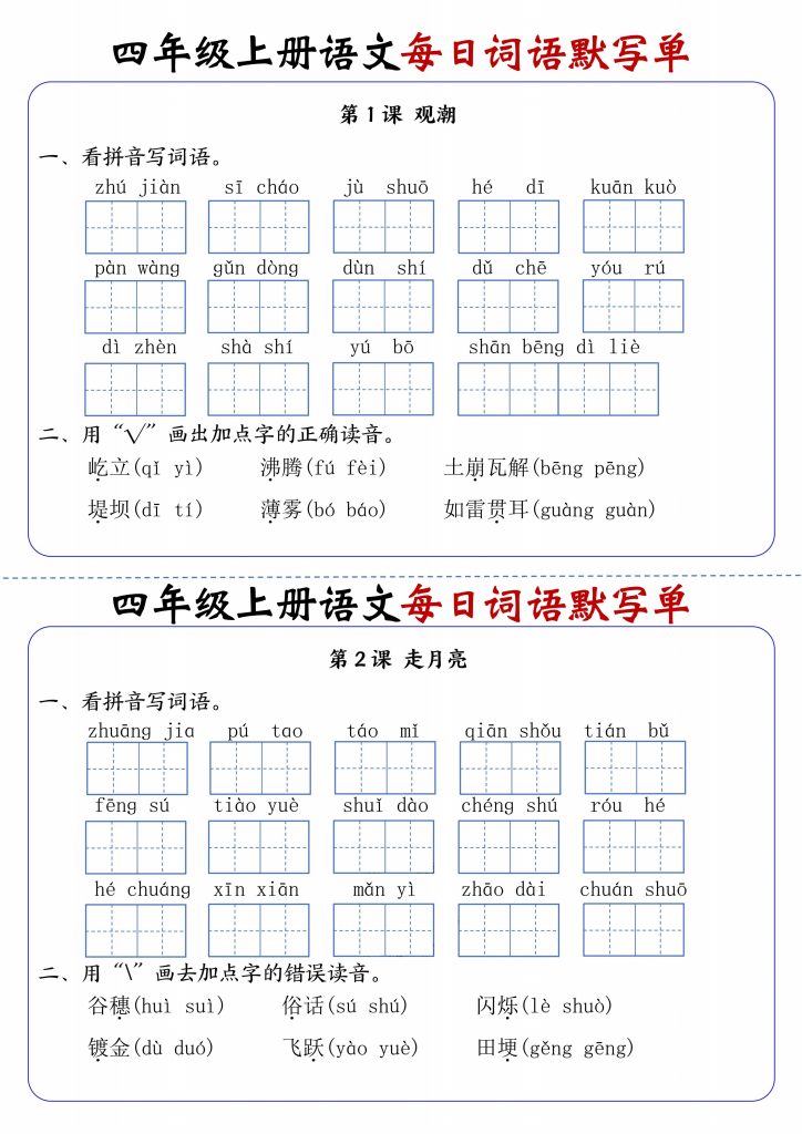 四年级上册语文每日词语默写单-宝库盒教辅资料站
