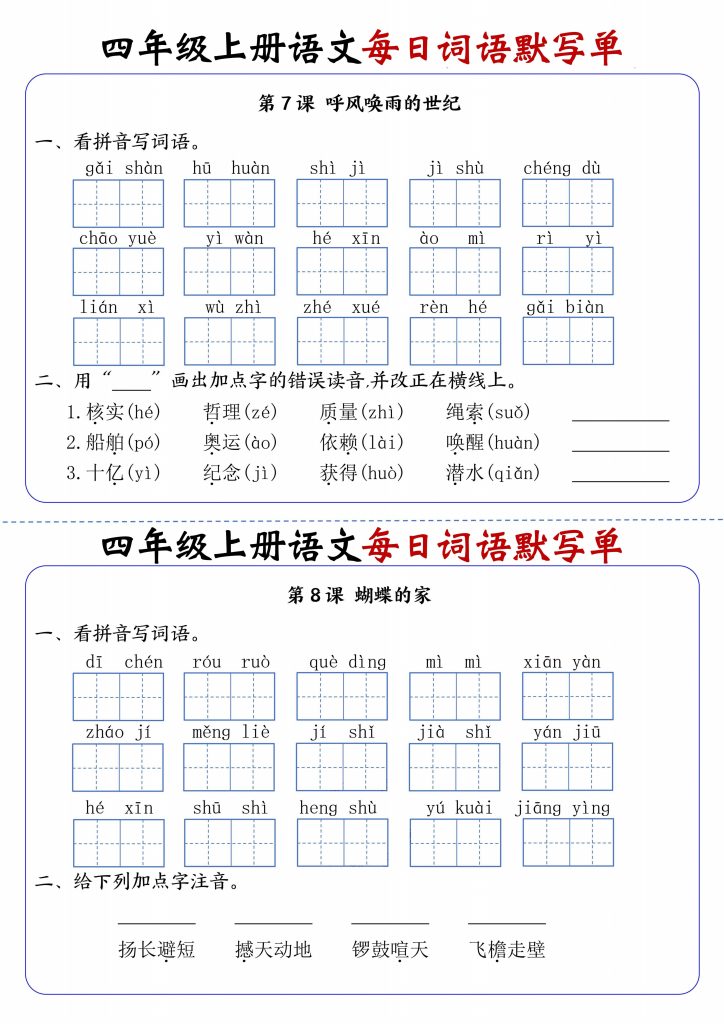 图片[4]-四年级上册语文每日词语默写单-宝库盒教辅资料站