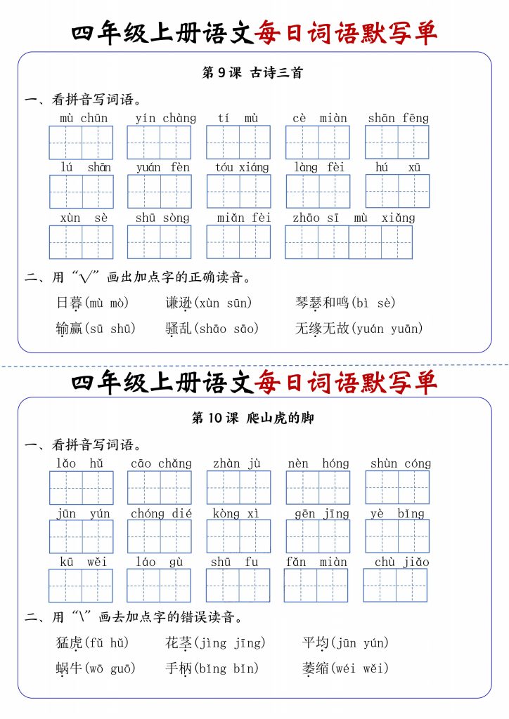 图片[5]-四年级上册语文每日词语默写单-宝库盒教辅资料站