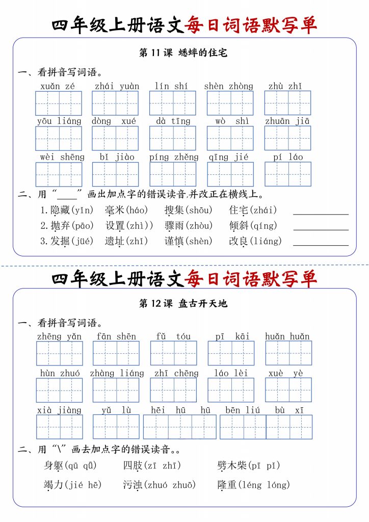 图片[6]-四年级上册语文每日词语默写单-宝库盒教辅资料站