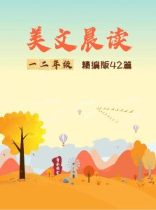 一二年级每日晨读-美文42篇（有注音）-宝库盒教辅资料站