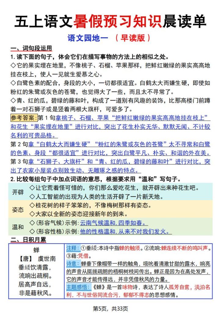 图片[5]-五年级上册语文暑假预习知识晨读单-宝库盒教辅资料站