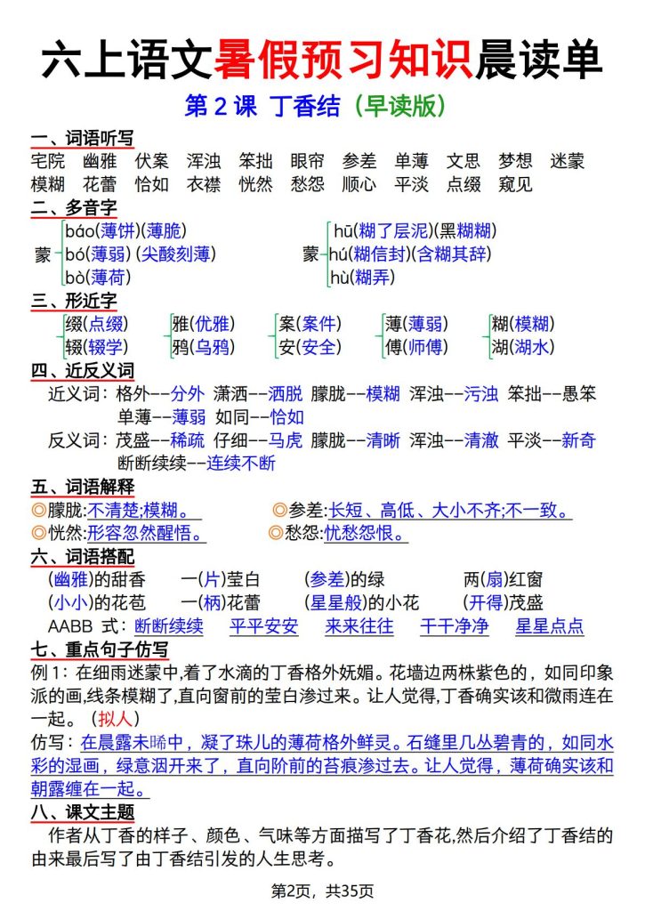 图片[2]-六年级上册语文暑假预习知识晨读单-宝库盒教辅资料站