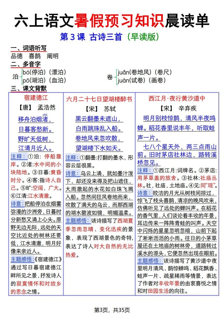 图片[3]-六年级上册语文暑假预习知识晨读单-宝库盒教辅资料站