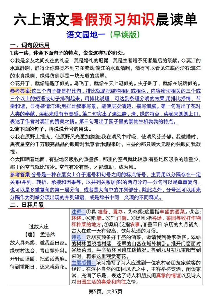 图片[5]-六年级上册语文暑假预习知识晨读单-宝库盒教辅资料站