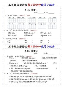五年级上册语文每日10分钟默写小纸条-宝库盒教辅资料站