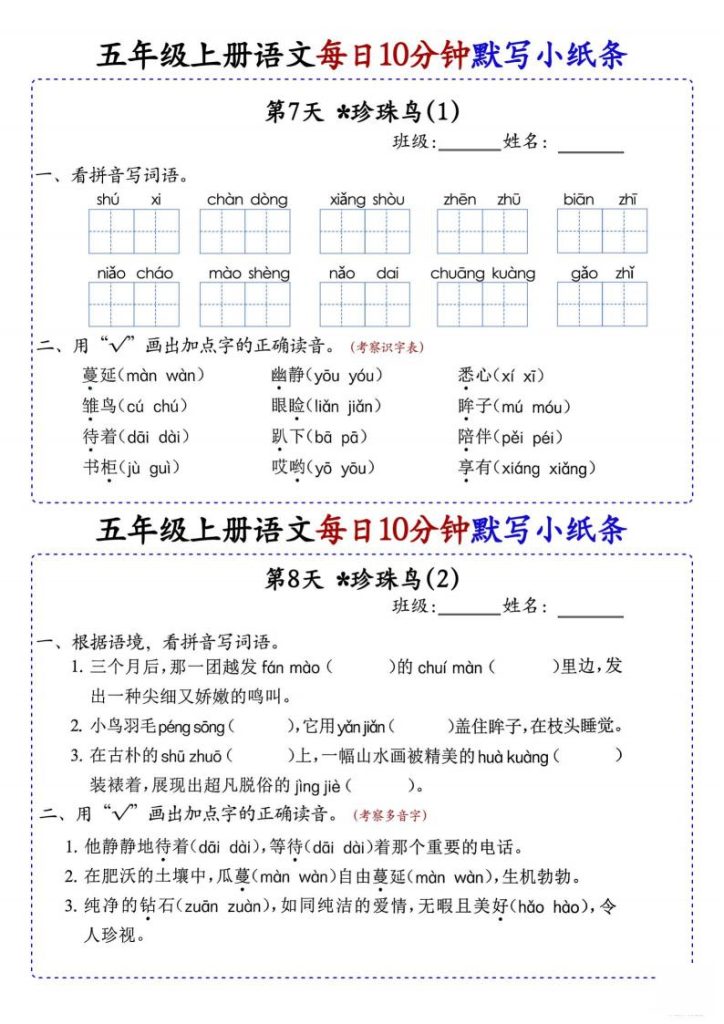 图片[4]-五年级上册语文每日10分钟默写小纸条-宝库盒教辅资料站