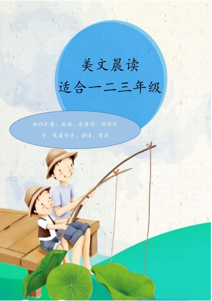 一二三年级每日晨读材料美文篇（70页有注音）-宝库盒教辅资料站