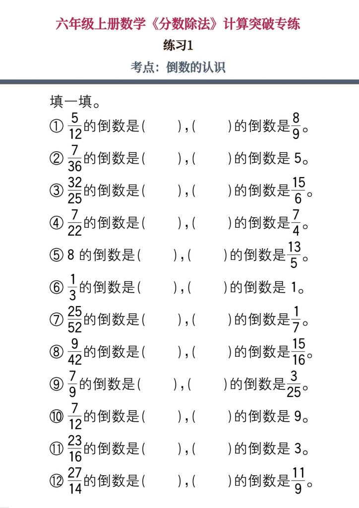 图片[2]-六上数学《分数除法》计算突破专练-宝库盒教辅资料站