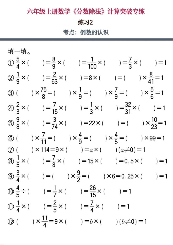 图片[3]-六上数学《分数除法》计算突破专练-宝库盒教辅资料站