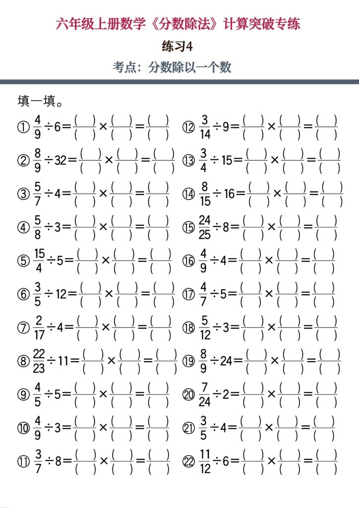 图片[5]-六上数学《分数除法》计算突破专练-宝库盒教辅资料站