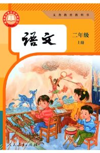 【人教版】二年级上册(2025秋版)语文电子课本（最新版，提前预习）-宝库盒教辅资料站