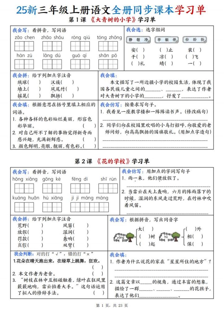 25新三年级上册语文全册同步课本学习单-宝库盒教辅资料站