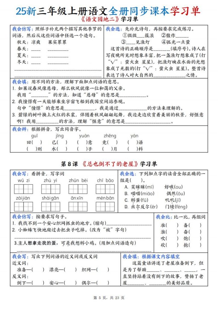图片[5]-25新三年级上册语文全册同步课本学习单-宝库盒教辅资料站