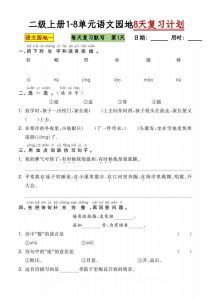 二级上册1-8单元语文园地8天复习计划-宝库盒教辅资料站