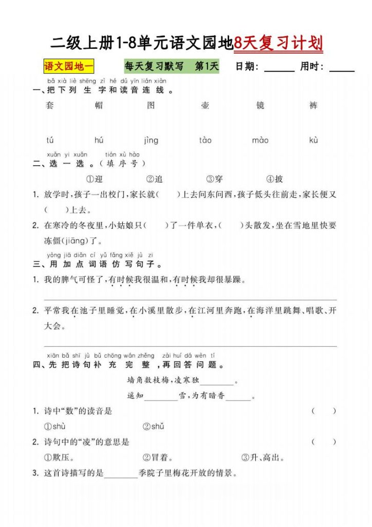 二级上册1-8单元语文园地8天复习计划-宝库盒教辅资料站