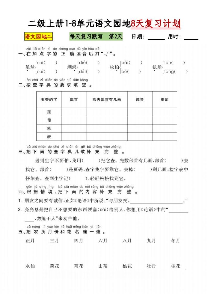 图片[2]-二级上册1-8单元语文园地8天复习计划-宝库盒教辅资料站