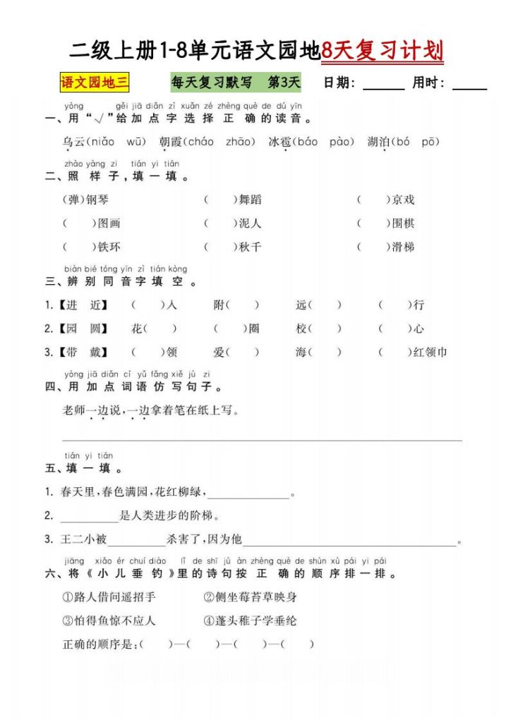 图片[3]-二级上册1-8单元语文园地8天复习计划-宝库盒教辅资料站