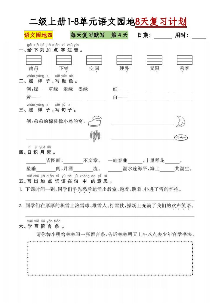 图片[4]-二级上册1-8单元语文园地8天复习计划-宝库盒教辅资料站