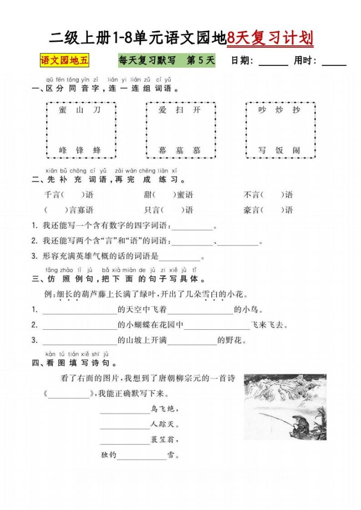 图片[5]-二级上册1-8单元语文园地8天复习计划-宝库盒教辅资料站