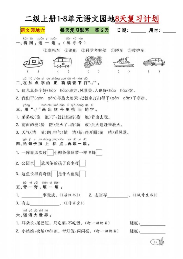 图片[6]-二级上册1-8单元语文园地8天复习计划-宝库盒教辅资料站