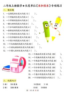 二年级上册数学★长度单位《米和厘米》专项练习-宝库盒教辅资料站