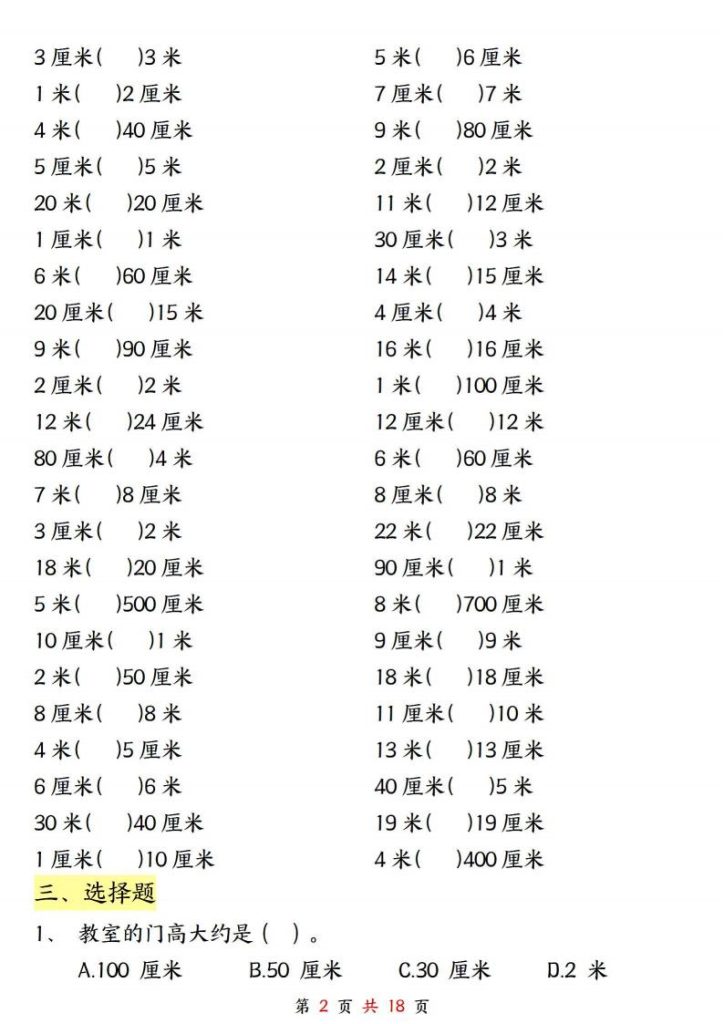 图片[2]-二年级上册数学★长度单位《米和厘米》专项练习-宝库盒教辅资料站