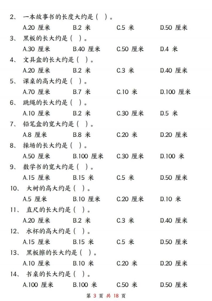 图片[3]-二年级上册数学★长度单位《米和厘米》专项练习-宝库盒教辅资料站
