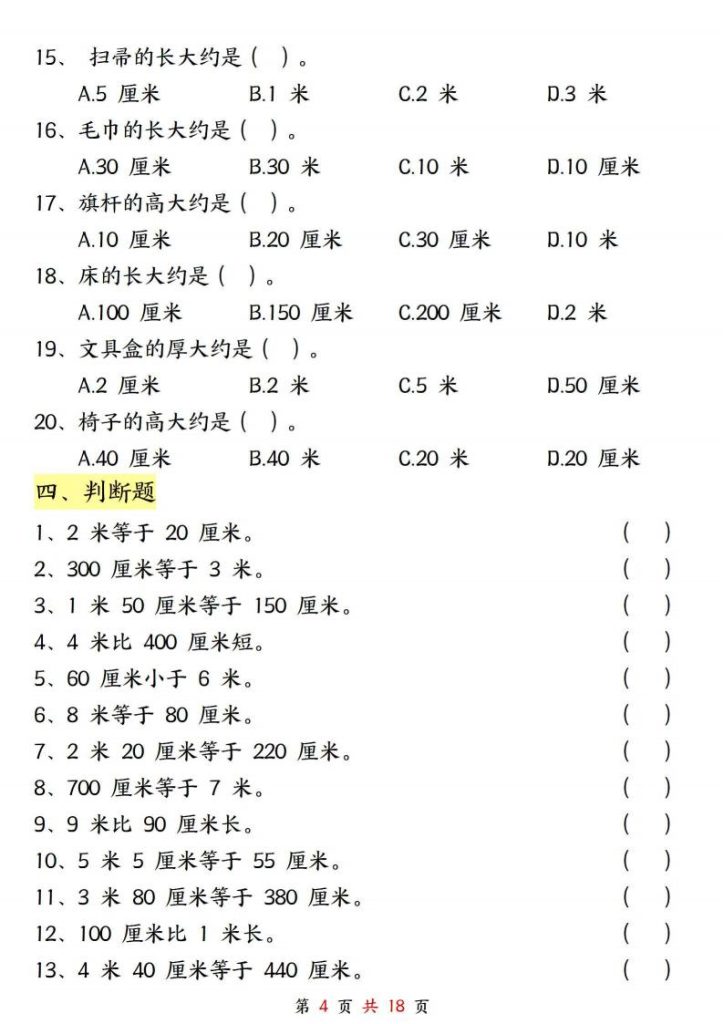 图片[4]-二年级上册数学★长度单位《米和厘米》专项练习-宝库盒教辅资料站