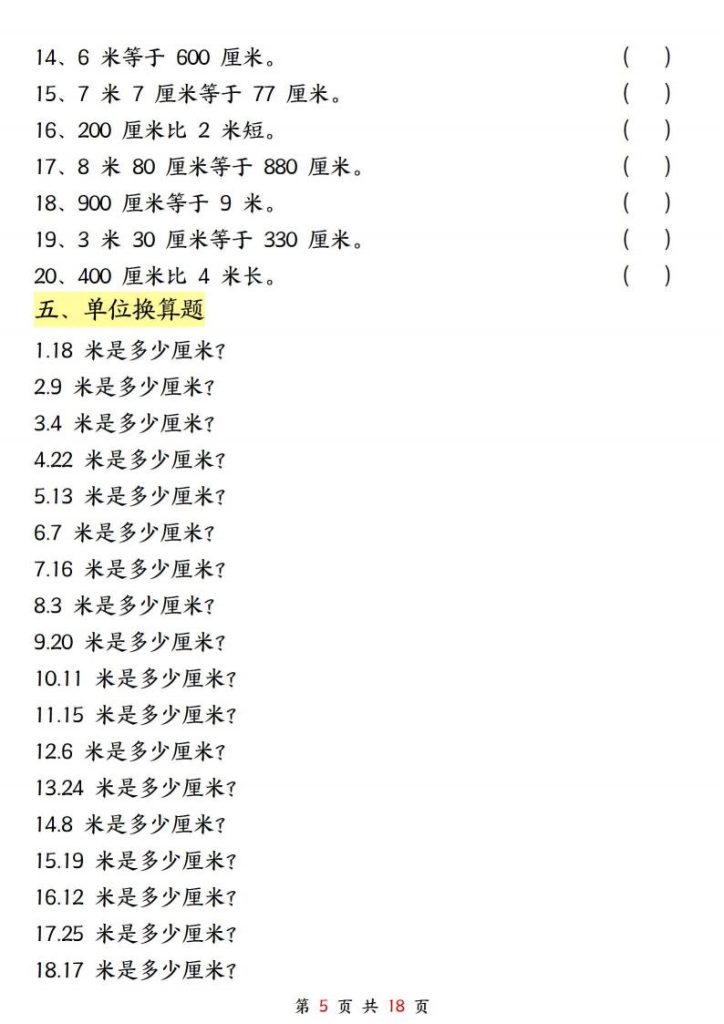 图片[5]-二年级上册数学★长度单位《米和厘米》专项练习-宝库盒教辅资料站