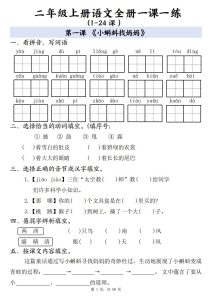 二年级上册语文全册一课一练（1-24 课）-宝库盒教辅资料站