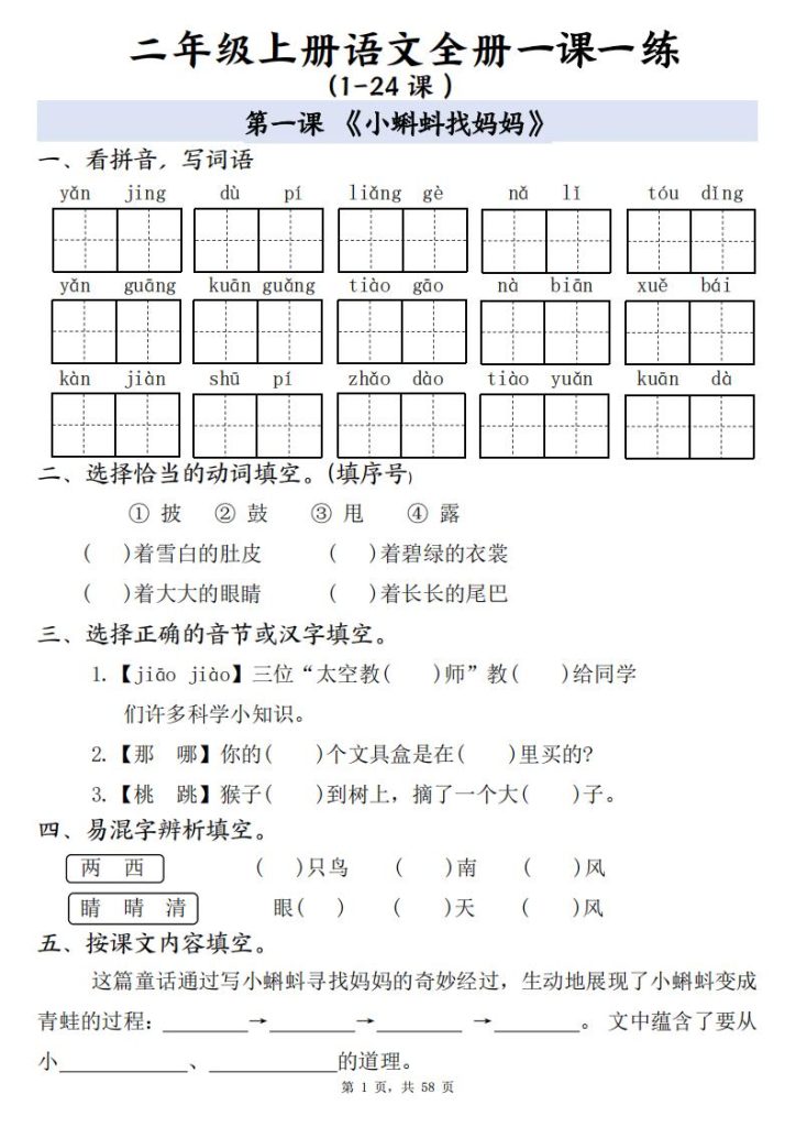 二年级上册语文全册一课一练（1-24 课）-宝库盒教辅资料站