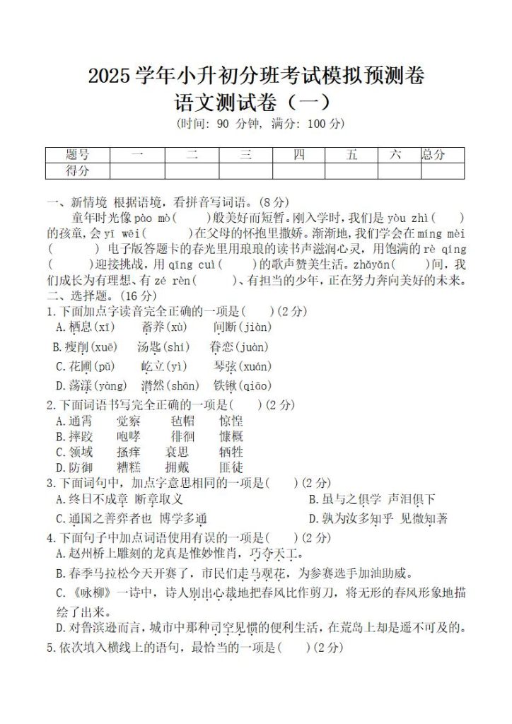 小升初入学语文考试卷5套-宝库盒教辅资料站