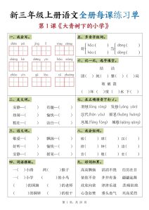 新三年级上册语文全册每课练习单-宝库盒教辅资料站