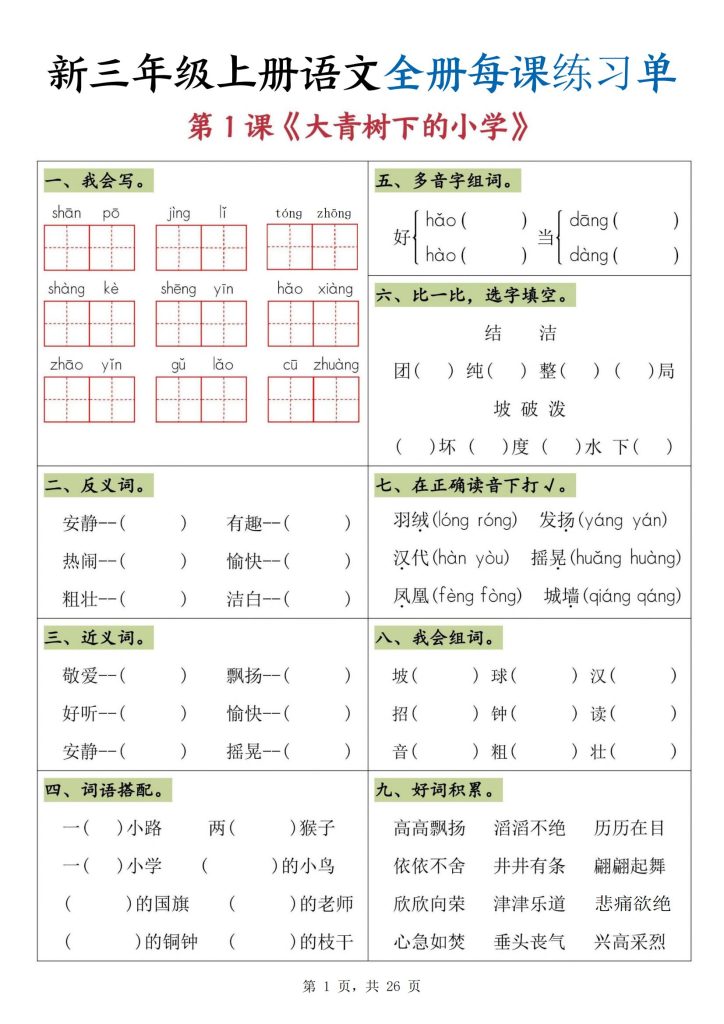 新三年级上册语文全册每课练习单-宝库盒教辅资料站