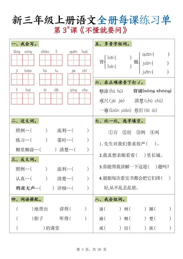 图片[3]-新三年级上册语文全册每课练习单-宝库盒教辅资料站
