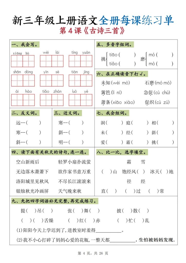 图片[4]-新三年级上册语文全册每课练习单-宝库盒教辅资料站