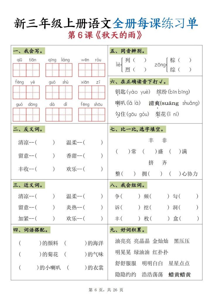 图片[6]-新三年级上册语文全册每课练习单-宝库盒教辅资料站
