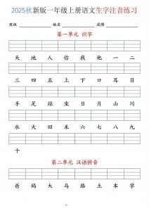 2025秋新版一年级上册语文生字注音练习-宝库盒教辅资料站