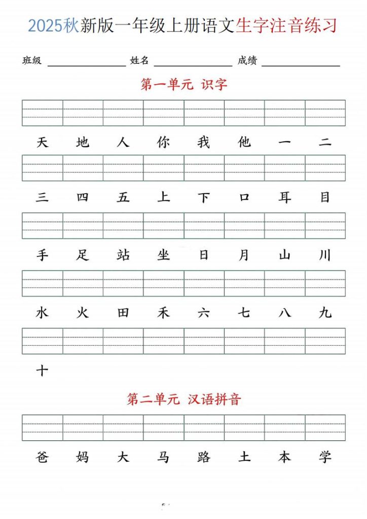 2025秋新版一年级上册语文生字注音练习-宝库盒教辅资料站